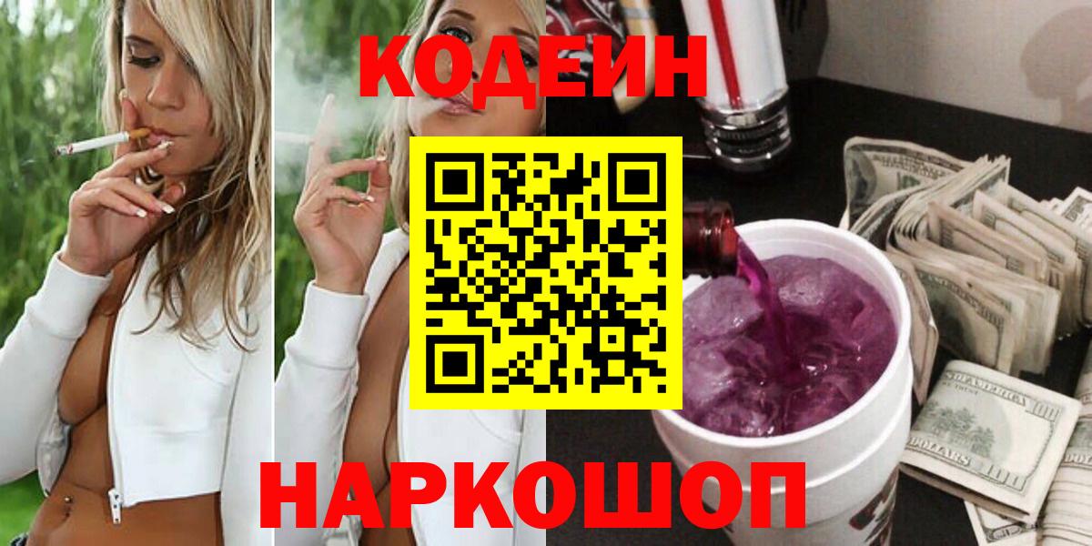Codein Purple Drank  Вход с VPN  Кодеиновый сироп Lean Purple Drank  Татарск 